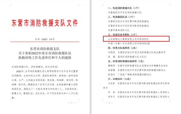 喜报！利记官方网站化工消防队获得2022年度东营市消防救援“先进企业专职队”荣誉称号