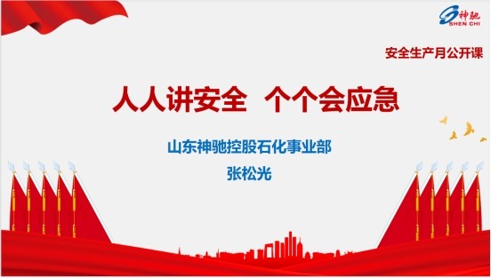 人人讲安全、个个会应急  利记官方网站控股石化事业部开展安全生产月“公开课”活动